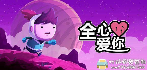 安卓游戏分享：【冒险解谜】全心爱你 1.6.12 关卡已解锁 配图 No.1