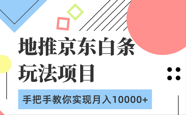 柚子内部课：地推京东白条项目，手把手教你实现月入10000+【视频教程】 配图