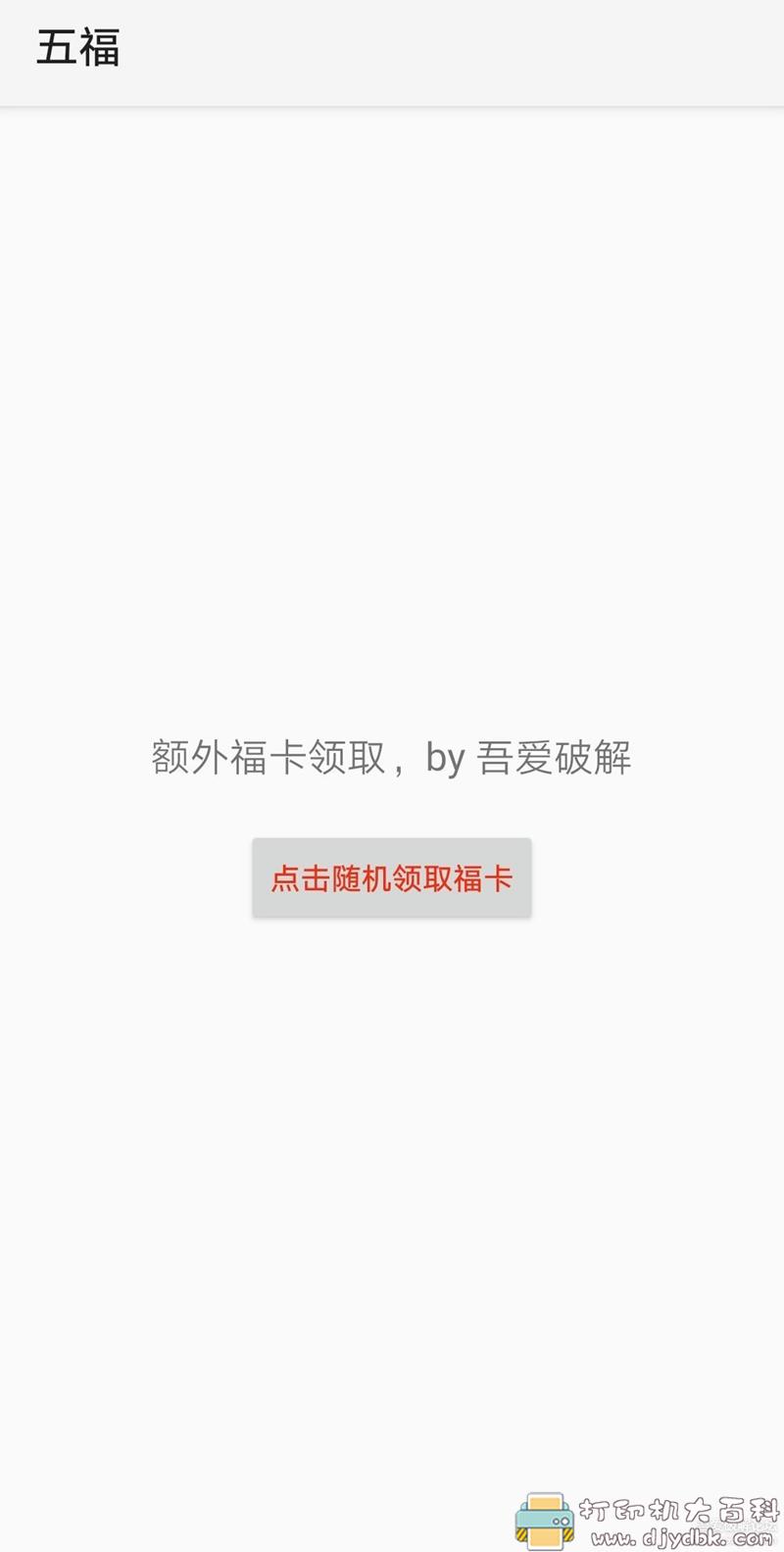 [Android]安卓端集福神器 五福 V1.0 配图 No.1