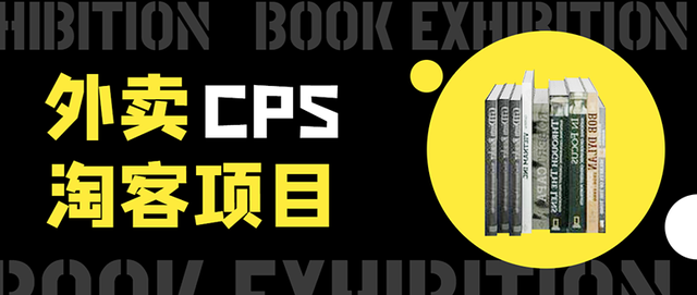 外卖cps淘客项目，一个被动引流躺着赚钱的玩法,测试稳定日出20单，月入1W+ 配图 No.1