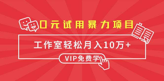 0元试用暴利项目：一个员工每天佣金单500到1000，工作室月入10万+【视频教程】 配图 No.1