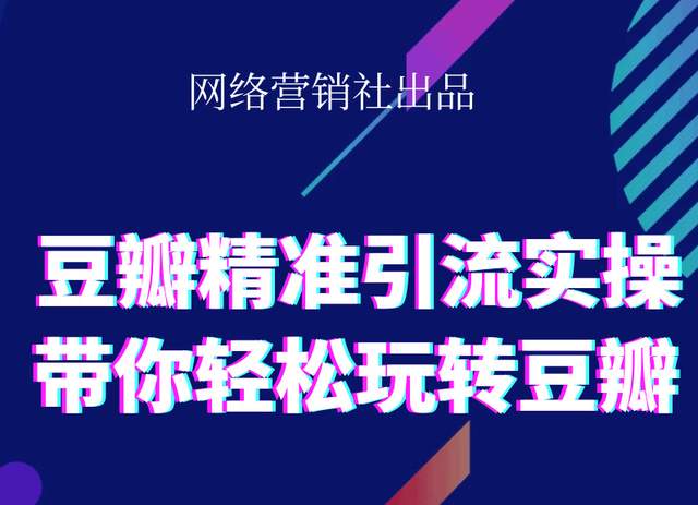 网络营销社付费课：豆瓣精准引流实操2.0，带你玩转社区引流技巧【视频教程】 配图