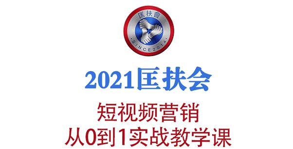 2021匡扶会短视频营销课：从0到1实战教学，制作+拍摄+剪辑+运营+变现【视频教程】 配图
