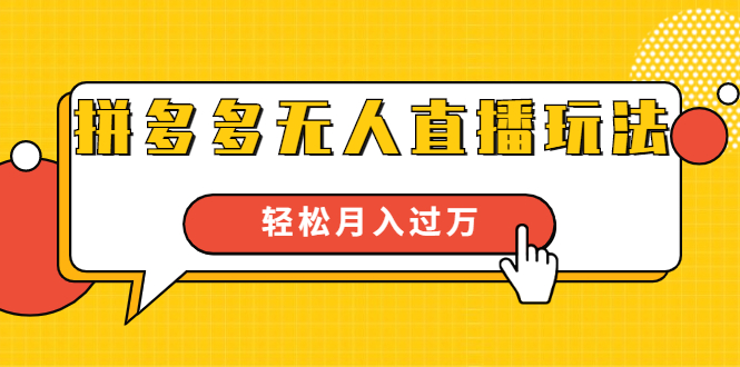 进阶战术课：拼多多无人直播玩法，实战操作月入过万【视频教程】 配图