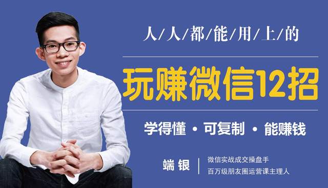 玩赚微信12招：这样玩微信，没钱没人脉也能多赚10万【视频教程】 配图