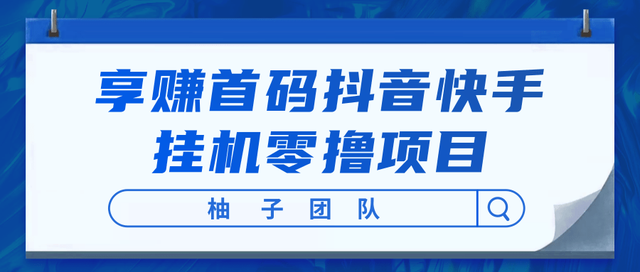 享赚首码抖音快手挂机零撸项目，每天零撸50-150+，开启懒人躺赚模式！【视频教程】 配图