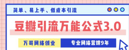 低成本引流法：万哥豆瓣引流万能公式3.0，让你掌握豆瓣引流的核心玩法【视频教程】 配图