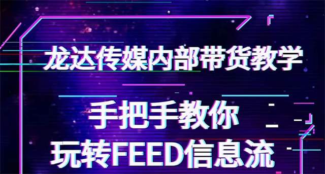 抖音带货绝密训练营：手把手教你玩转抖音FEED信息流，让你销量暴增【视频教程】 配图