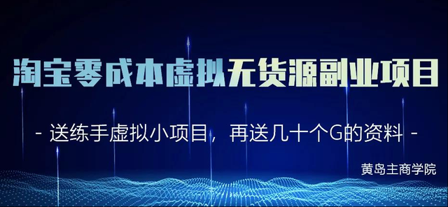 黄岛主淘宝开店零成本无需货源虚拟资源副业2.0，单店月赚5000纯利润！【视频教程】 配图 No.1