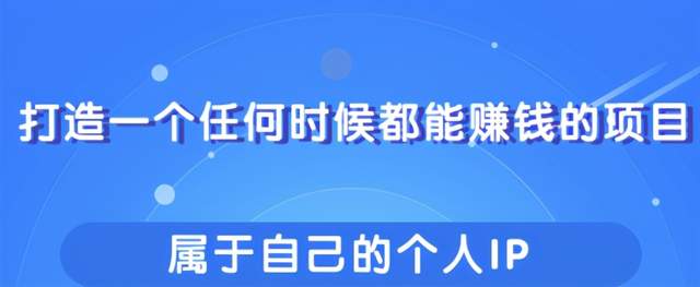 教你快速打造属于自己的个人IP，一个任何时候都能赚钱的项目【视频教程】 配图