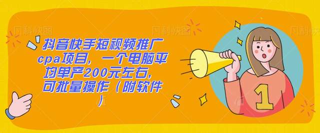 短视频推广cpa项目，单台电脑日入200元左右，可批量操作【视频教程+软件】 配图