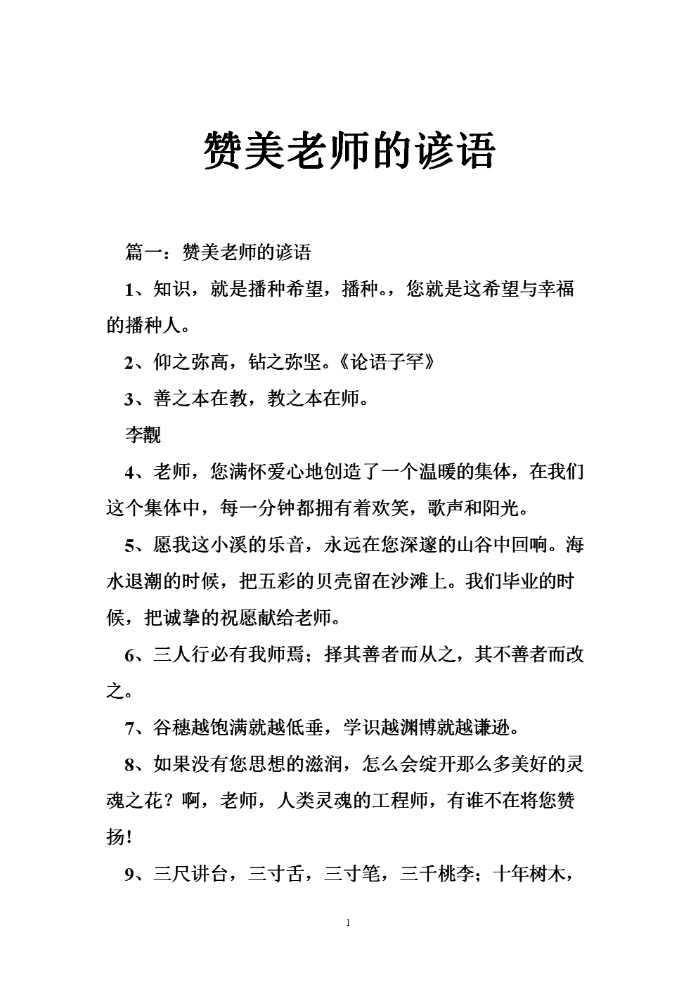 6,赞美老师的谚语(要三个)