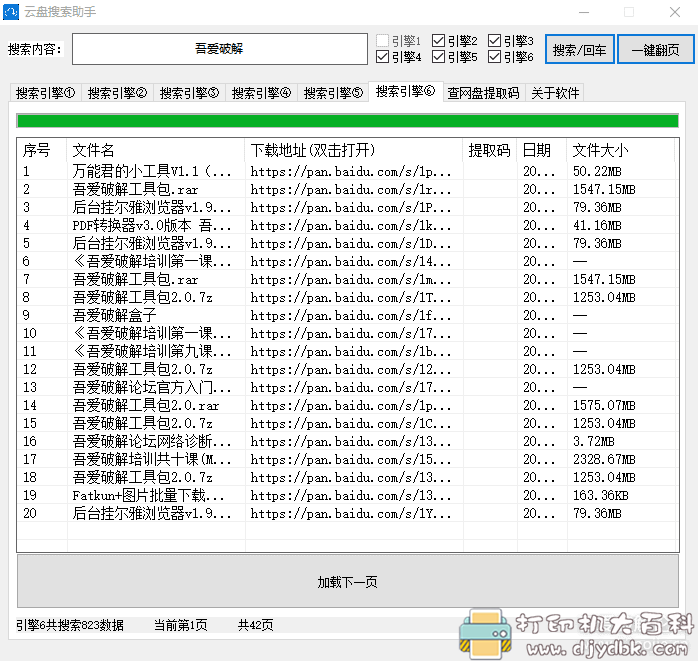 [Windows]百度云盘搜索助手 V1.2（可查询提取码） 配图 No.1
