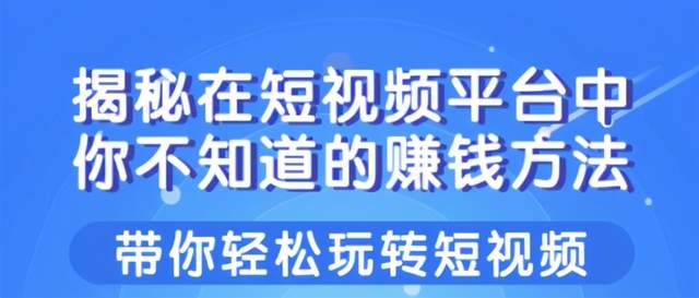 柚子内部课：揭秘在短视频平台你不知道的赚钱方法，轻松玩转短视频【视频教程】 配图