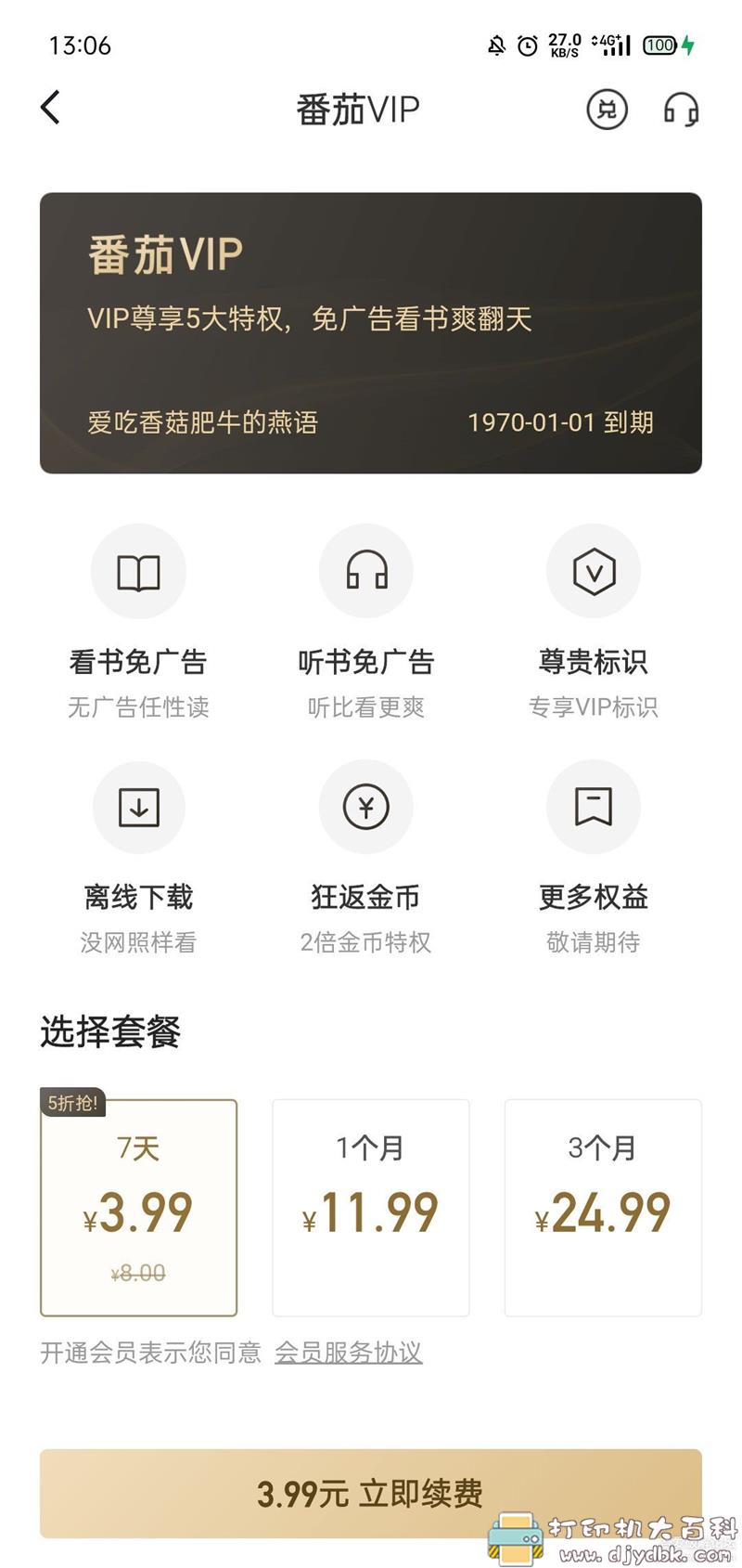 [Android]番茄免费小说3.6.0.32版本，解锁会员版 配图 No.2