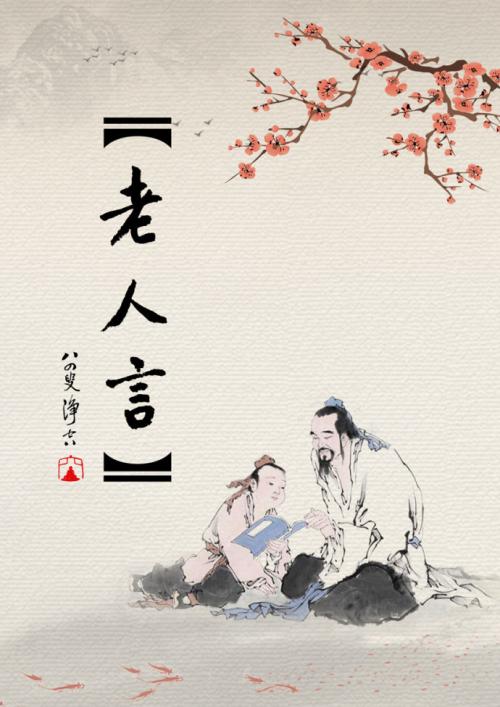 不听老人言吃亏在眼前对立的谚语