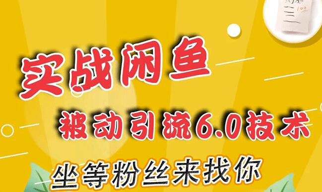 狼叔实战闲鱼被动引流6.0技术，坐等粉丝上门，打造赚钱的ip【视频教程】 配图