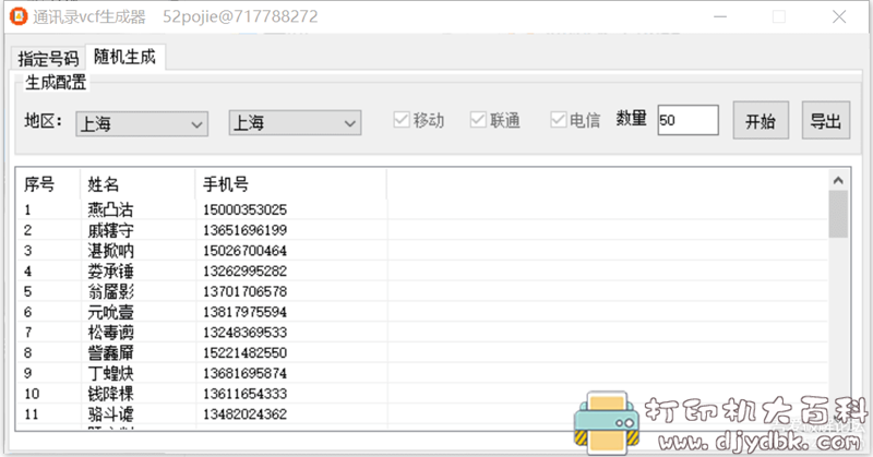 [Windows]vcf通讯录生成器（可指定归属地） 配图 No.2