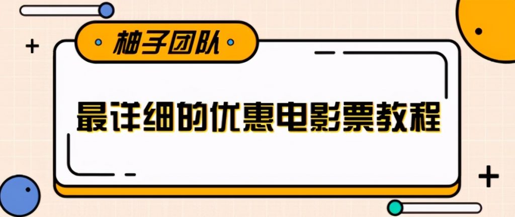 电影票优惠券赚钱项目，简单操作日收入200+【视频教程】 配图