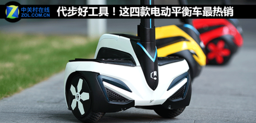 代步好工具！这四款电动平衡车最热销