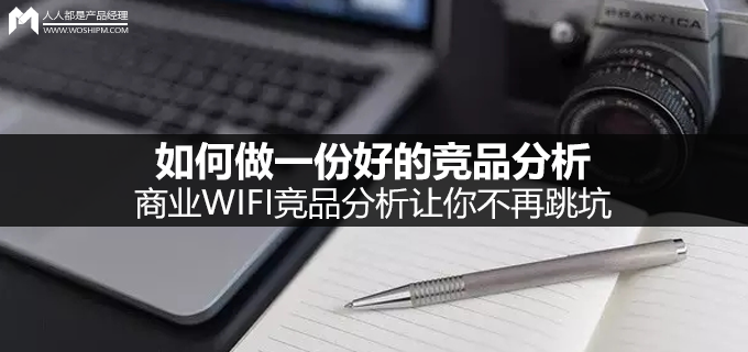 如何做一份好的竞品分析：商业WIFI竞品分析让你不再跳坑