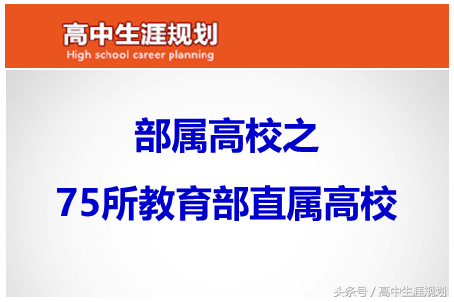 教育部直属高校-75所（附详细名单）