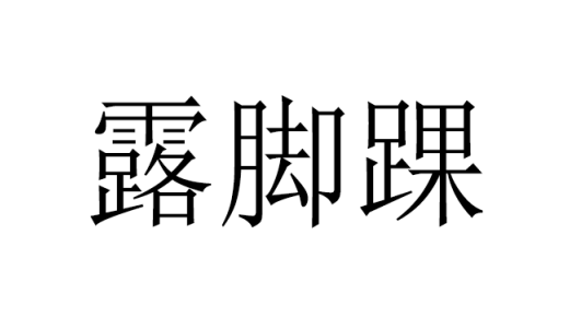 冬天不想穿成球上街作妖？这本宝典赶紧揣着！