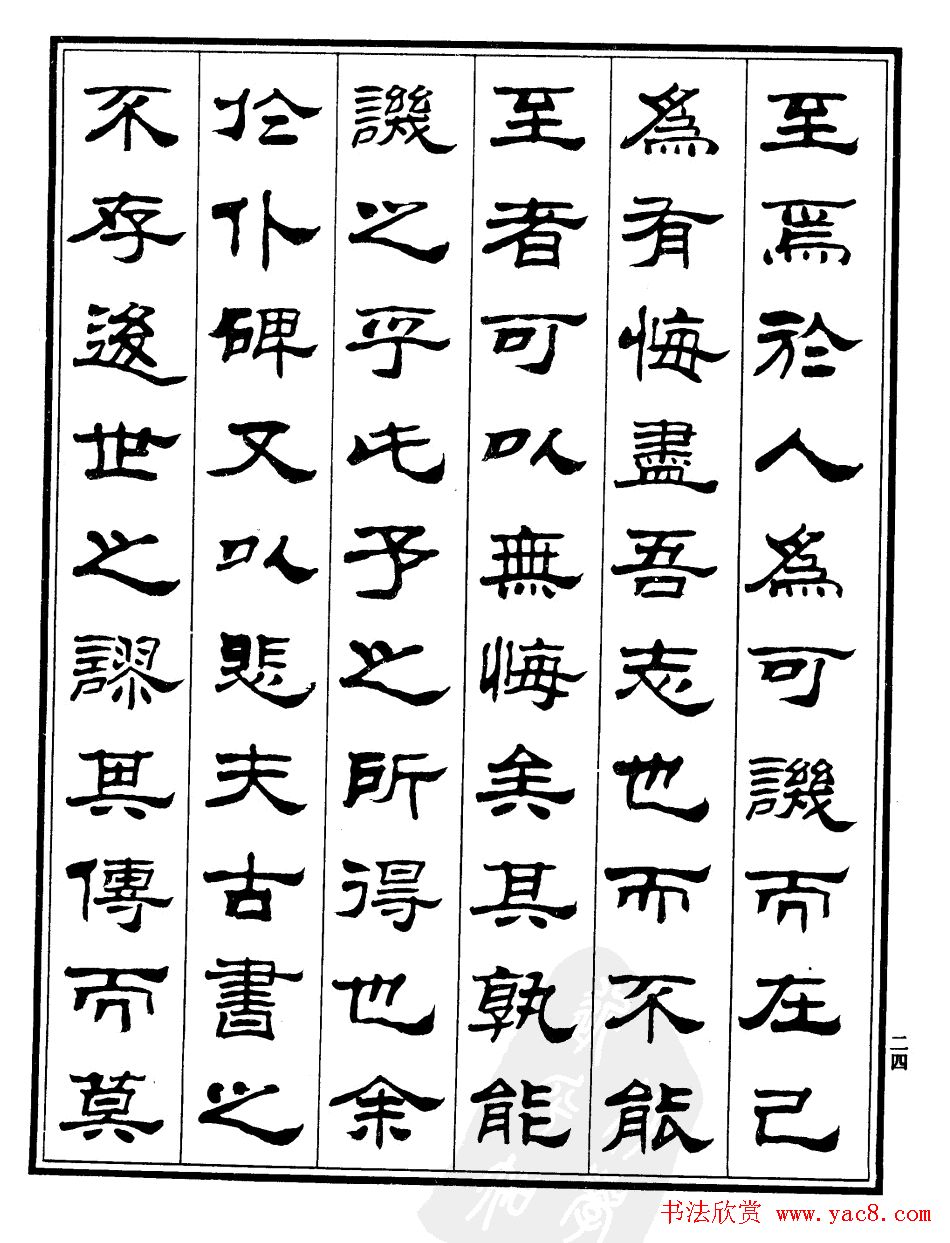 刘炳森隶书《游褒禅山记》字帖欣赏