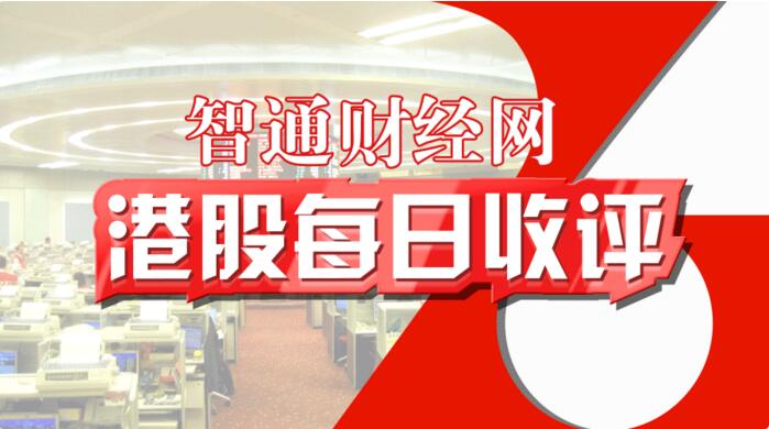 恒指收涨0.17%报21790点 腾讯领涨大盘