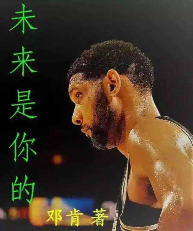 但我们怀念的还有那些"新秀21号""未来是你的"等一系列的梗,再见邓肯