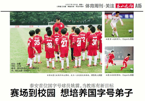 足球队员姚震(昔日国青主力25岁退役，进校园当足球教练，目标培养国字号弟子)