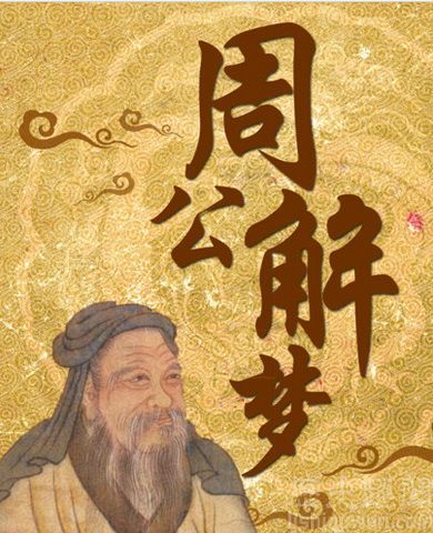 周公解梦和梦见周公,两个周公,不是同一人