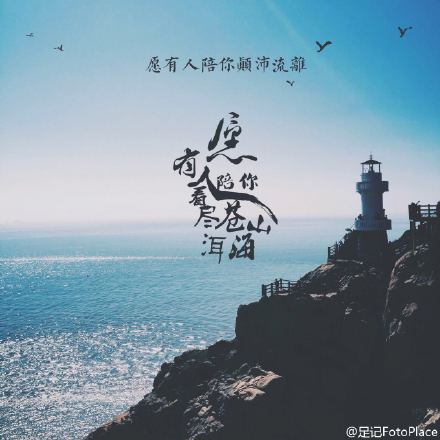 愿有人陪你看尽苍山洱海，愿有人陪你颠沛流离