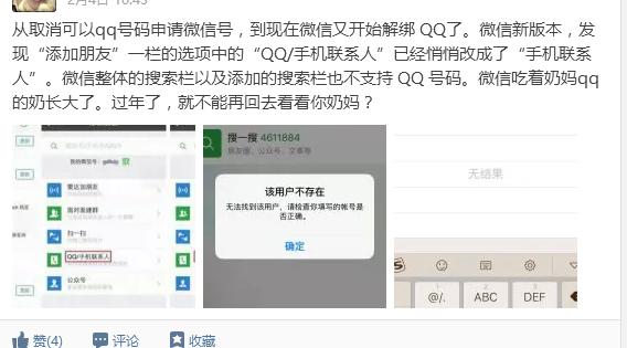 微信不再支持qq号码的绑定和搜索？谣传