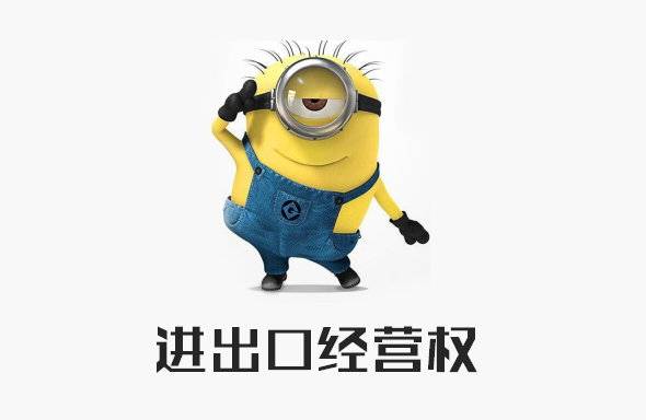 注册贸易公司（如何拥有一家经营进出口的贸易公司）