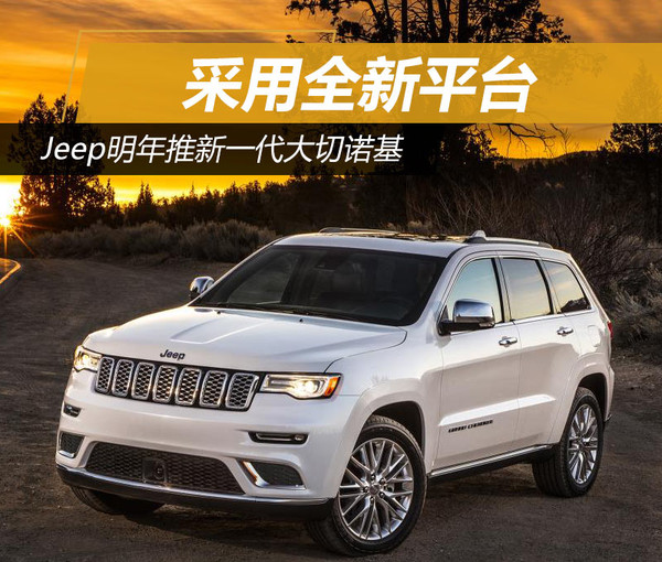 吉普大切诺基换代最新消息_2020款jeep大切诺基