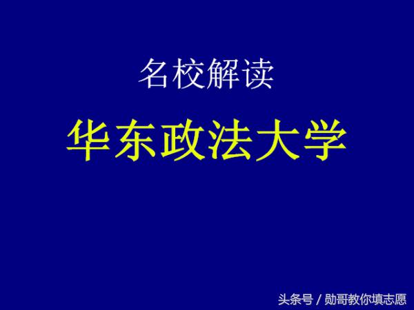 法学教育的东方明珠——华东政法大学全解析