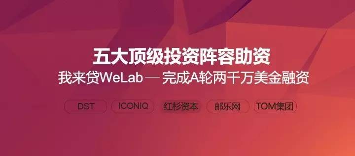 创新公司｜我来贷（WeLab）：风险清道夫