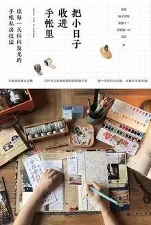 不会画画的你，如何做出精美的手帐？