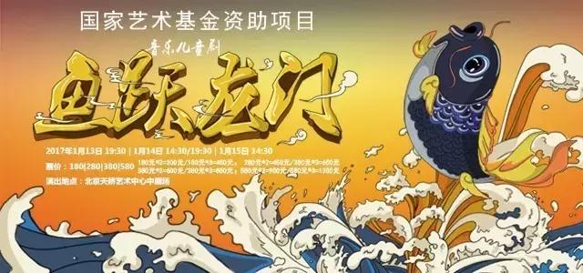 新年第一部音乐儿童剧《鱼跃龙门》｜国家艺术基金项目