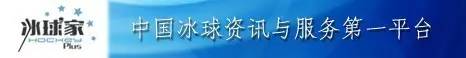 冰球比分直播捷报网(冰球U20世锦赛｜中国国青队9：3横扫中华台北)