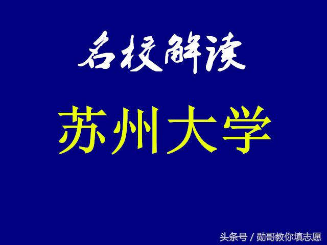 中国最美大学校园之一——苏州大学全解读