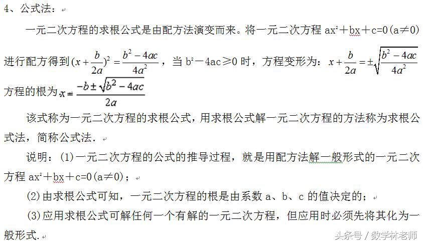 解一元二次方程的基本方法——公式法、因式分解法、直接开平方法