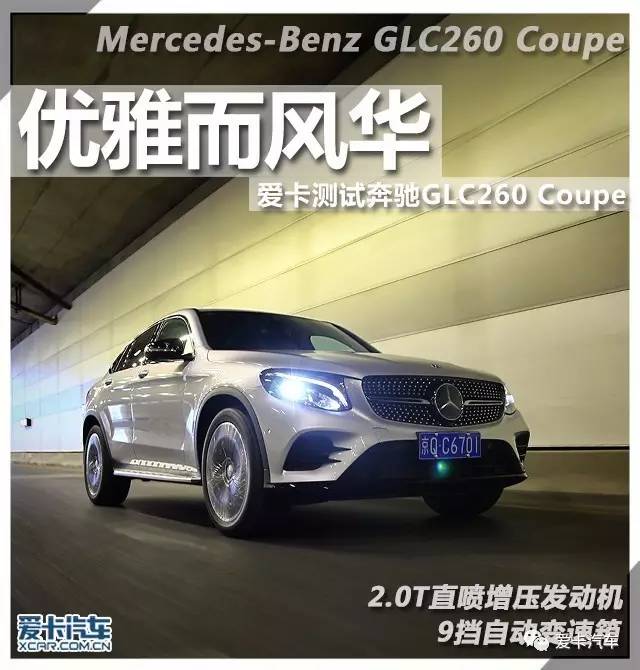 优雅而风华 爱卡测试奔驰GLC260 Coupe