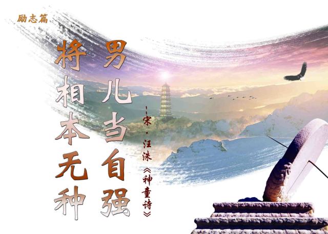 「名言警句」励志篇:将相本无种,男儿当自强