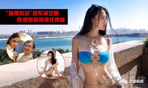 母其弥雅世界杯女主播(她是谁？她是成龙大哥的“新宠”是楚雄彝族的骄傲)