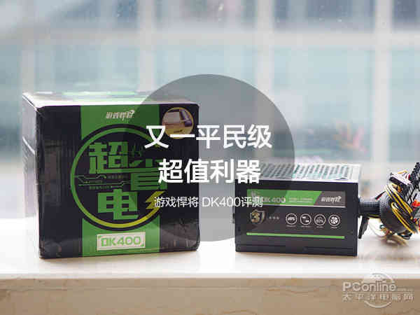 又一平民级超值利器 游戏悍将 DK400评测 - 液压汇