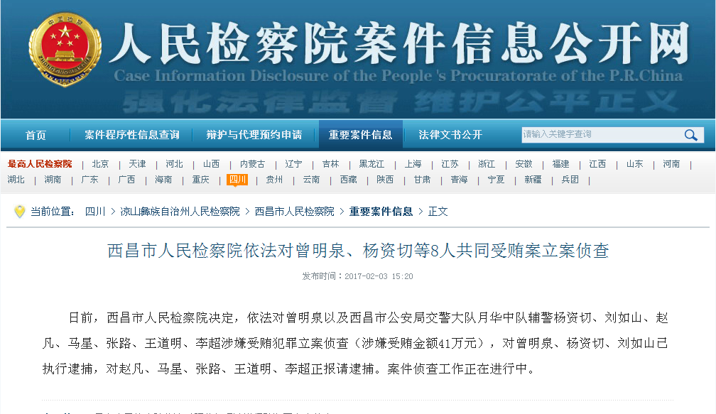西昌市人民检察院依法对曾明泉、杨资切等8人共同受贿案立案侦查
