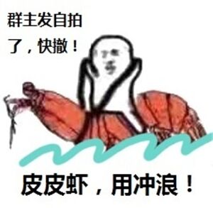 皮皮虾是什么梗，这几天怎么那么火？