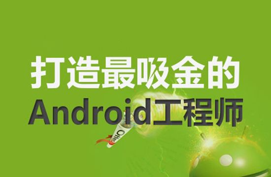 史上最新最全的Android培训机构大揭秘